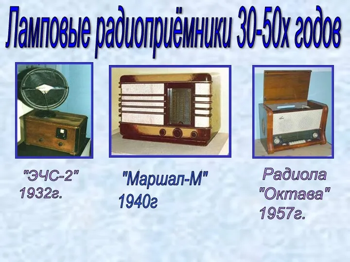 Ламповые радиоприёмники 30-50х годов "ЭЧС-2" 1932г. "Маршал-М" 1940г Радиола "Октава" 1957г.