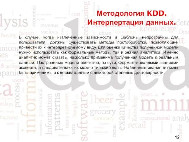 Методология KDD. Интерпертация данных. В случае, когда извлеченные зависимости и