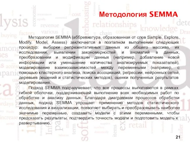 Методология SEMMA Методология SEMMA (аббревиатура, образованная от слов Sample, Explore,