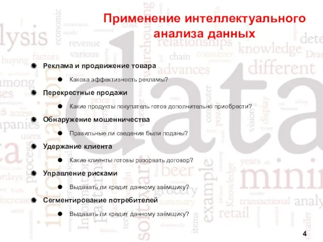 Применение интеллектуального анализа данных Реклама и продвижение товара Какова эффективность