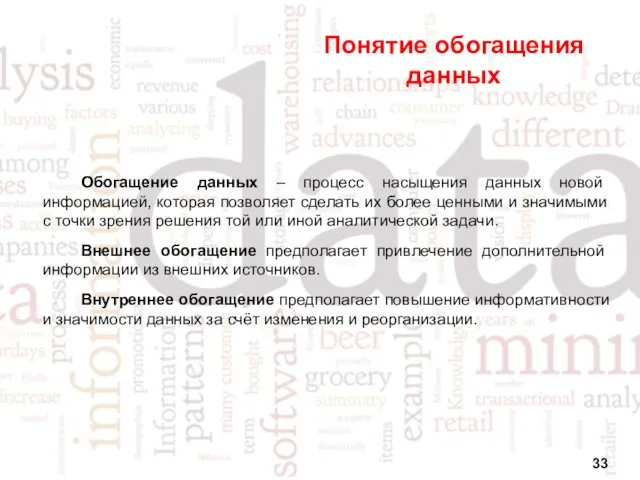 Понятие обогащения данных Обогащение данных – процесс насыщения данных новой