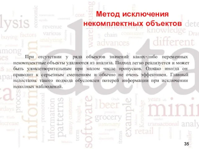 Метод исключения некомплектных объектов При отсутствии у ряда объектов значений