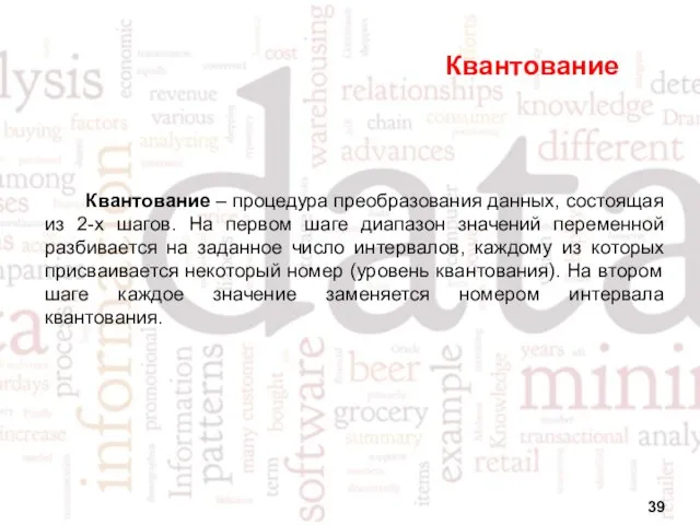 Квантование Квантование – процедура преобразования данных, состоящая из 2-х шагов.