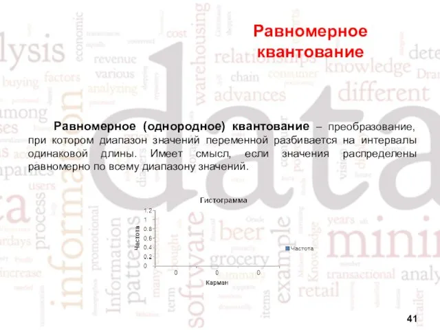 Равномерное квантование Равномерное (однородное) квантование – преобразование, при котором диапазон