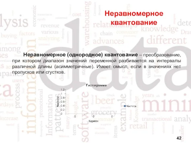 Неравномерное квантование Неравномерное (однородное) квантование – преобразование, при котором диапазон