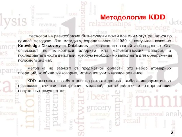 Методология KDD Несмотря на разнообразие бизнес-задач почти все они могут