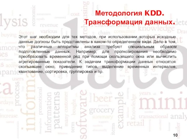 Методология KDD. Трансформация данных. Этот шаг необходим для тех методов,