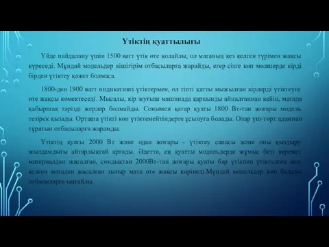 Үтіктің қуаттылығы Үйде пайдалану үшін 1500 ватт үтік өте қолайлы,