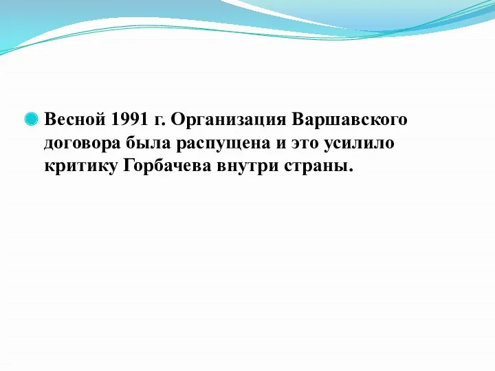 Весной 1991 г. Организация Варшавского договора была распущена и это усилило критику Горбачева внутри страны.