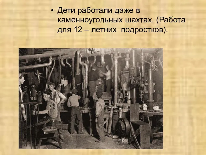 Дети работали даже в каменноугольных шахтах. (Работа для 12 – летних подростков).