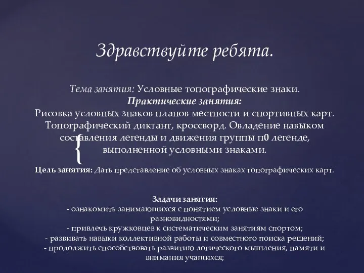 Здравствуйте ребята. Тема занятия: Условные топографические знаки. Практические занятия: Рисовка