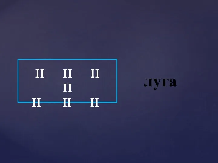 луга II II II II II II II