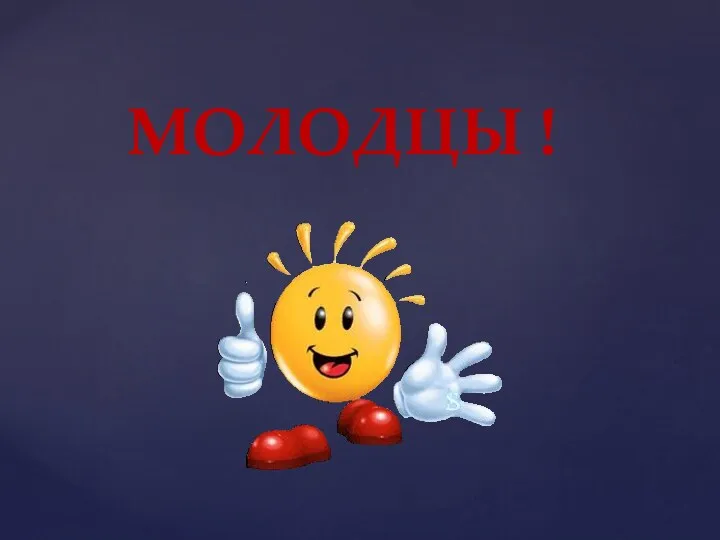 МОЛОДЦЫ !