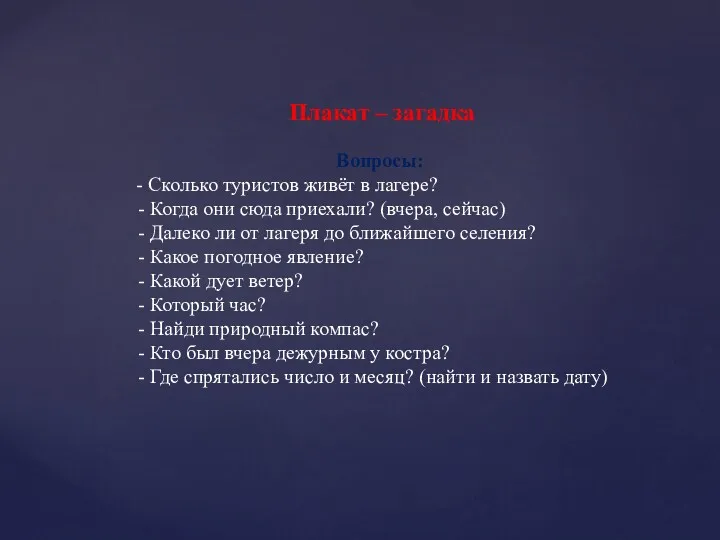 Плакат – загадка Вопросы: - Сколько туристов живёт в лагере?