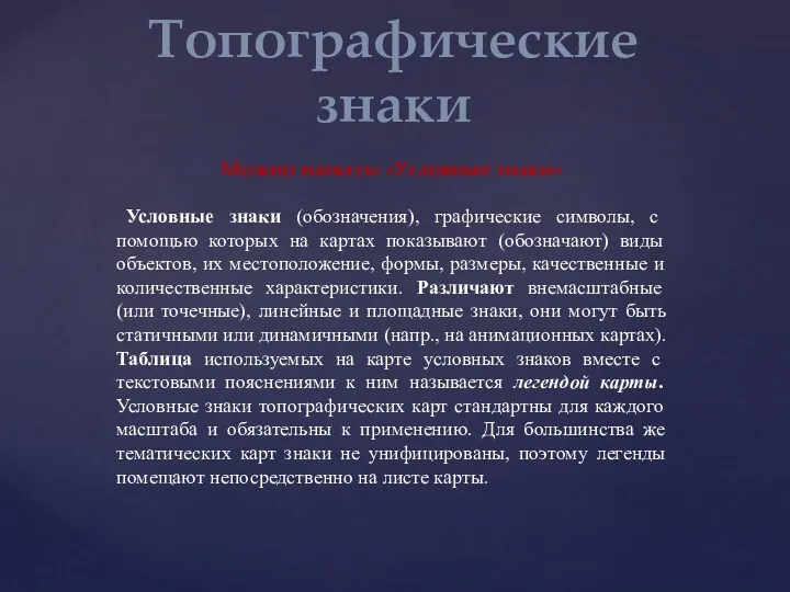 Топографические знаки Можно назвать: «Условные знаки» Условные знаки (обозначения), графические