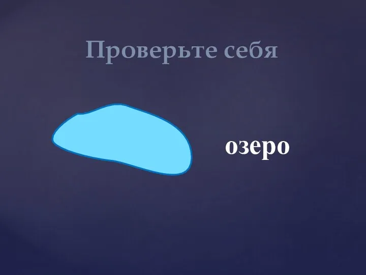 Проверьте себя озеро