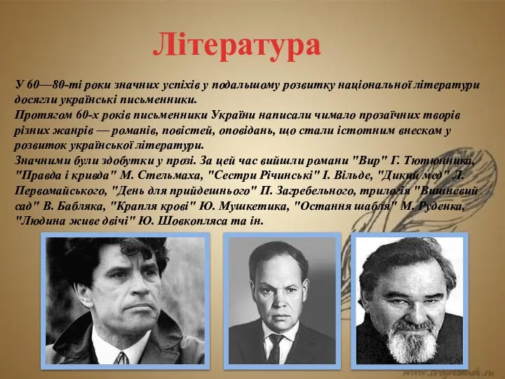 Література У 60—80-ті роки значних успіхів у подальшому розвитку національної