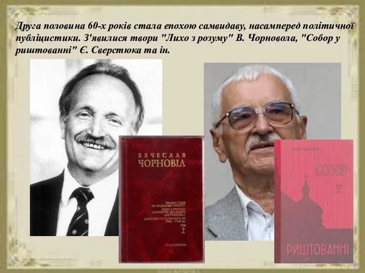 Друга половина 60-х років стала епохою самвидаву, насамперед політичної публіцистики.