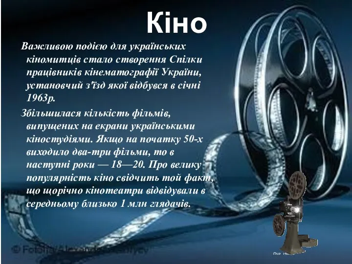 Кіно Важливою подією для українських кіномитців стало створення Спілки працівників