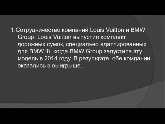 1.Сотрудничество компаний Louis Vuitton и BMW Group. Louis Vuitton выпустил