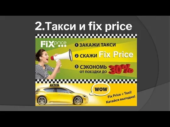 2.Такси и fix price