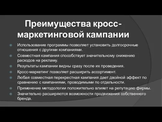 Преимущества кросс-маркетинговой кампании Использование программы позволяет установить долгосрочные отношения с