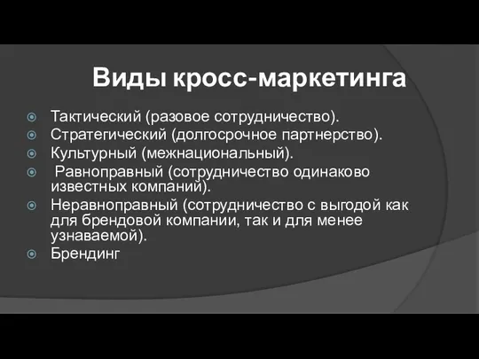 Виды кросс-маркетинга Тактический (разовое сотрудничество). Стратегический (долгосрочное партнерство). Культурный (межнациональный).