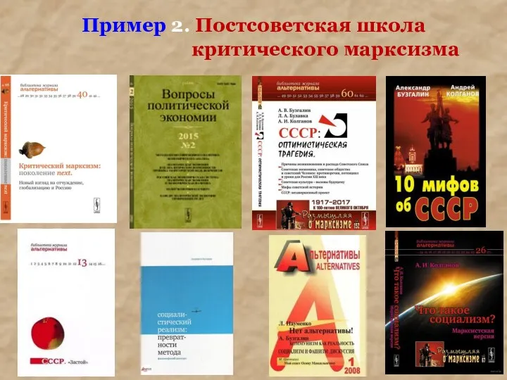 Пример 2. Постсоветская школа критического марксизма