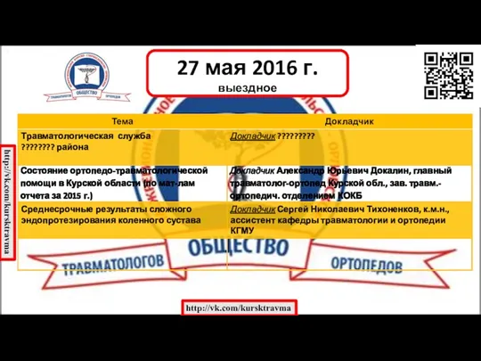 27 мая 2016 г. выездное http://vk.com/kursktravma http://vk.com/kursktravma