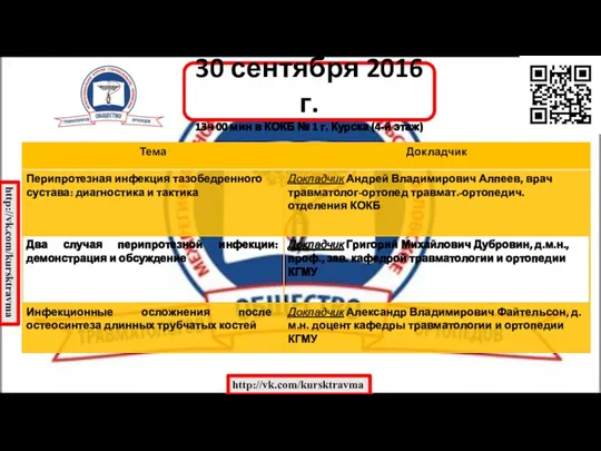 30 сентября 2016 г. 13ч 00 мин в КОКБ №