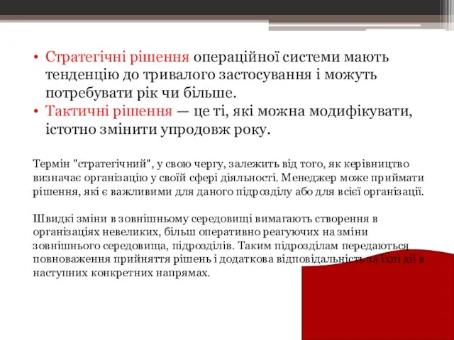 Стратегічні рішення операційної системи мають тенденцію до тривалого застосування і