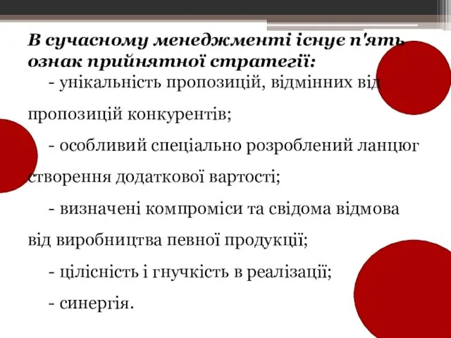 В сучасному менеджменті існує п'ять ознак прийнятної стратегії: - унікальність