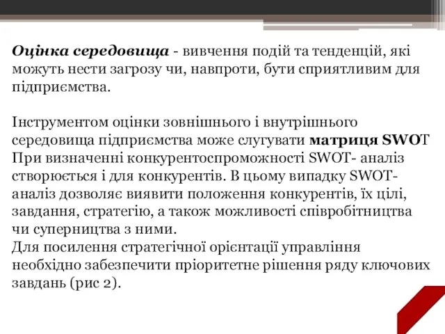 Оцінка середовища - вивчення подій та тенденцій, які можуть нести