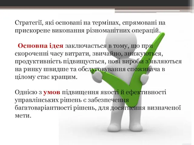 Стратегії, які основані на термінах, спрямовані на прискорене виконання різноманітних