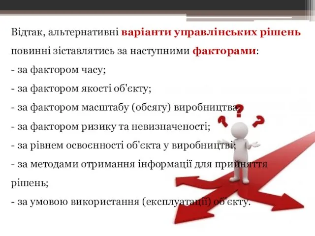 Відтак, альтернативні варіанти управлінських рішень повинні зіставлятись за наступними факторами: