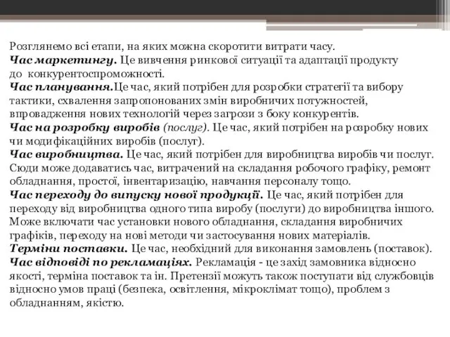 Розглянемо всі етапи, на яких можна скоротити витрати часу. Час