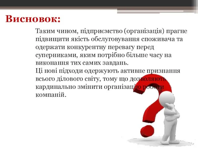 Таким чином, підприємство (організація) прагне підвищити якість обслуговування споживача та