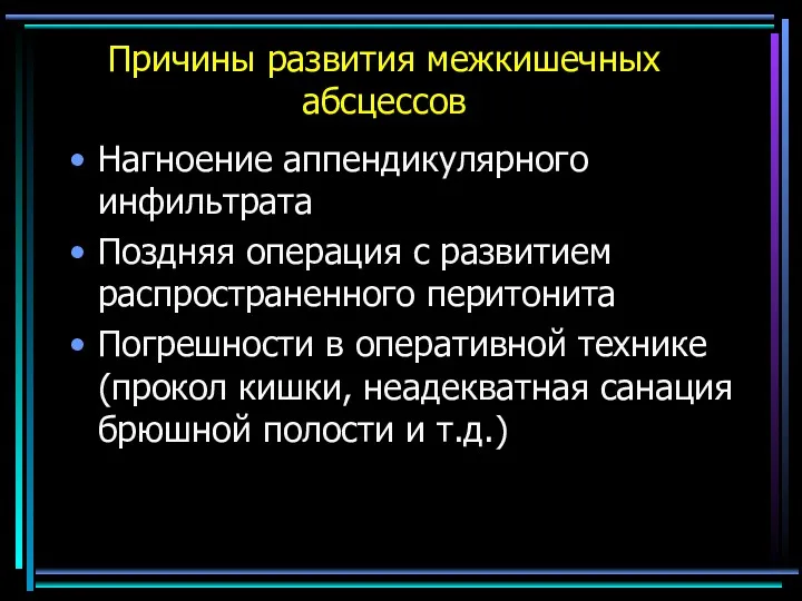 Причины развития межкишечных абсцессов Нагноение аппендикулярного инфильтрата Поздняя операция с