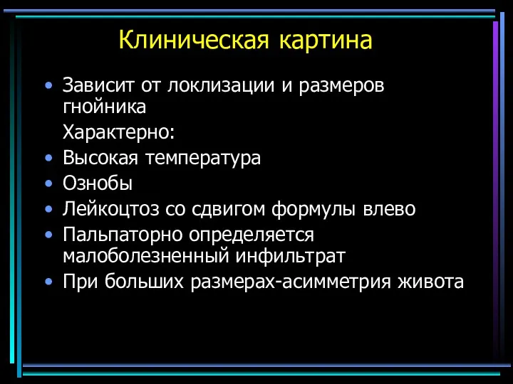 Клиническая картина Зависит от локлизации и размеров гнойника Характерно: Высокая