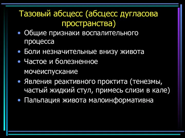 Тазовый абсцесс (абсцесс дугласова пространства) Общие признаки воспалительного процесса Боли