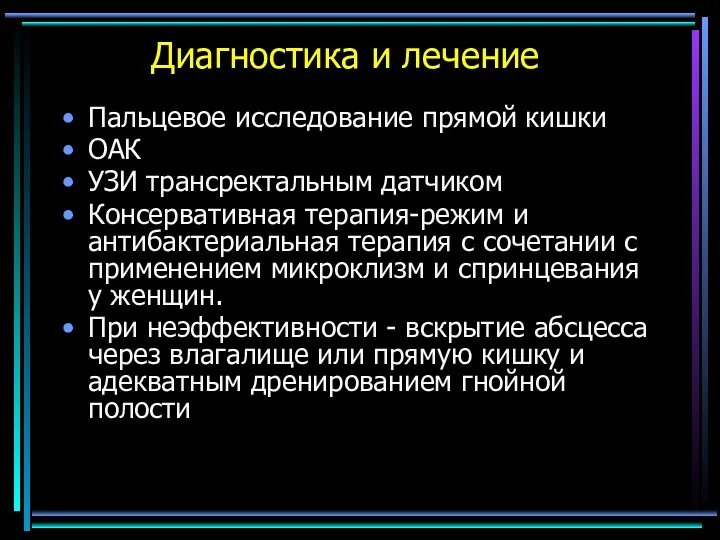 Диагностика и лечение Пальцевое исследование прямой кишки ОАК УЗИ трансректальным