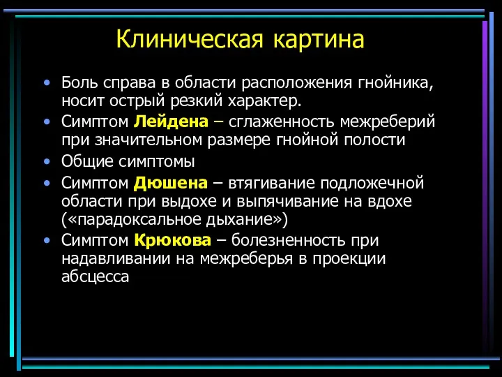 Клиническая картина Боль справа в области расположения гнойника,носит острый резкий