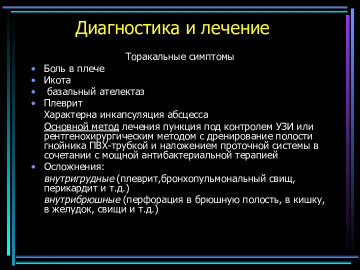 Диагностика и лечение Торакальные симптомы Боль в плече Икота базальный