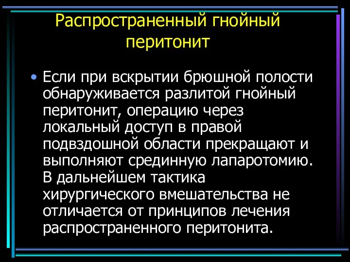 Распространенный гнойный перитонит Если при вскрытии брюшной полости обнаруживается разлитой