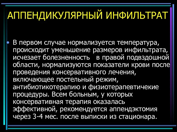 АППЕНДИКУЛЯРНЫЙ ИНФИЛЬТРАТ В первом случае нормализуется температура, происходит уменьшение размеров