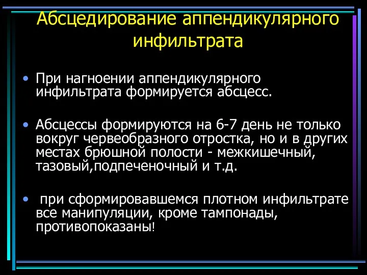 Абсцедирование аппендикулярного инфильтрата При нагноении аппендикулярного инфильтрата формируется абсцесс. Абсцессы