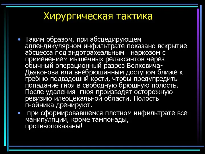 Хирургическая тактика Таким образом, при абсцедирующем аппендикулярном инфильтрате показано вскрытие