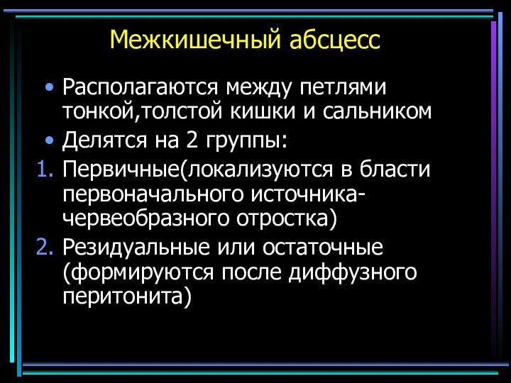 Межкишечный абсцесс Располагаются между петлями тонкой,толстой кишки и сальником Делятся