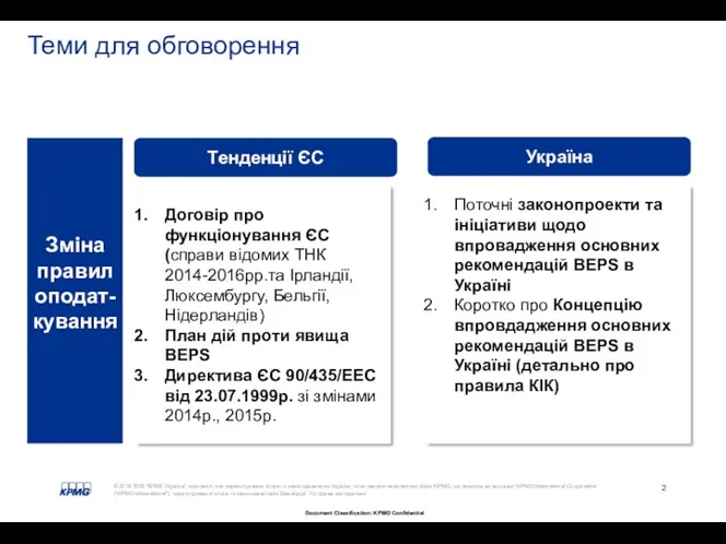 Теми для обговорення Поточні законопроекти та ініціативи щодо впровадження основних