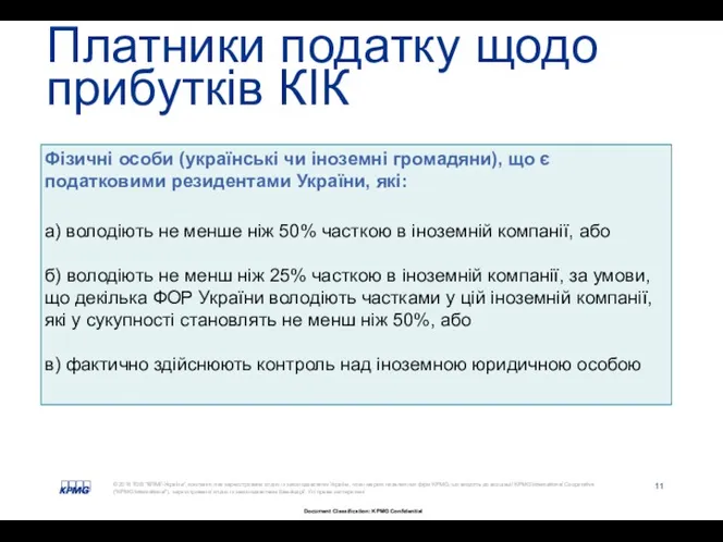 Платники податку щодо прибутків КІК Фізичні особи (українські чи іноземні